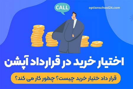 کارگزاری های اختیار معامله