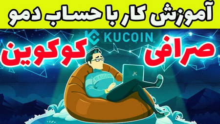 واریز به صرافی کوکوین